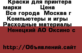 Краски для принтера марки EPSON › Цена ­ 2 000 - Все города, Москва г. Компьютеры и игры » Расходные материалы   . Ненецкий АО,Оксино с.